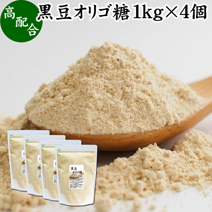 楽天青汁 粉末 健康茶の健康生活研究所黒豆オリゴ糖 1kg×4個 きな粉 きなこ 黒大豆 オリゴ糖 粉末 サプリ サプリメント プロバイオティクス プレバイオティクス ビフィズス菌 イソフラボン ポリフェノール アントシアニン 食物繊維 ヘルシー 美容 健康食品 善玉菌 ビフィズス菌 お試し 業務用 大容量 お得 アレン