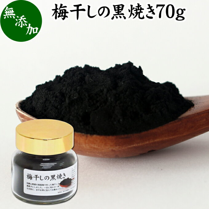 梅干し 黒焼き 70g 梅ぼし 黒焼 梅の