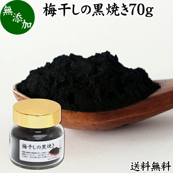 梅干し 黒焼き 70g 梅ぼし 黒焼 梅の