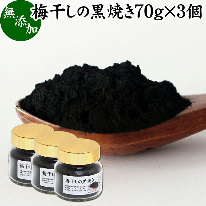 楽天青汁 粉末 健康茶の健康生活研究所梅干し 黒焼き 70g×3個 梅ぼし 黒焼 梅の黒焼き マクロビ 墨焼き うめぼし 炭焼き 黒焼梅 粉末 パウダー 粒子 無添加 100％ 国産 南高梅 和歌山県産 和歌山産 紀州 葛湯 三年 番茶 お茶 ふりかけ ごはん 白飯 納豆 珍味 ドッグ キャット フード 犬 猫 ペット 人気 安心