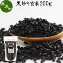 黒炒り玄米 200g 黒炒り玄米茶 計量スプーン付き 玄米 コーヒー 珈琲 スープ 国産 玄米 無添加 100% ノンカフェイン カフェインレス 陽性食品 黒煎り玄米 茶 マクロビ マクロビオティック 黒焼き玄米 黒焼 長時間焙煎 朝食 ランチ ファスティング ダイエット 飲み物 ペット