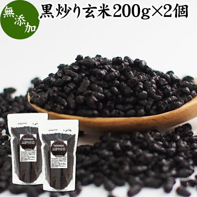 黒炒り玄米 200g×2個 黒炒り玄米茶 計量スプーン付き 玄米 コーヒー 珈琲 スープ 国産 玄米 無添加 100% ノンカフェイン カフェインレス 陽性食品 黒煎り玄米 茶 マクロビ マクロビオティック 黒焼き玄米 黒焼 焙煎 朝食 ランチ ファスティング ダイエット 飲み物 ペット