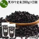 黒炒り玄米 200g×2個 黒炒り玄米茶 スプーン付き 玄米 コーヒー 珈琲 スープ 国産 玄米 無添加 100% 送料無料 ノンカフェイン カフェインレス 陽性食品 黒煎り玄米 茶 マクロビ マクロビオティック 黒焼き玄米 黒焼 焙 朝食 ランチ ファスティング ダイエット 飲み物 ペット