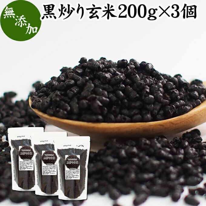 黒炒り玄米 200g×3個 黒炒り玄米茶 計量スプーン付き 玄米 コーヒー 珈琲 スープ 国産 玄米 無添加 100% ノンカフェイン カフェインレス 陽性食品 黒煎り玄米 茶 マクロビ マクロビオティック 黒焼き玄米 黒焼 焙煎 朝食 ランチ ファスティング ダイエット 飲み物 ペット