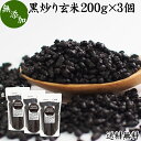 黒炒り玄米 200g×3個 黒炒り玄米茶 スプーン付き 玄米 コーヒー 珈琲 スープ 国産 玄米 無添加 100% 送料無料 ノンカフェイン カフェインレス 陽性食品 黒煎り玄米 茶 マクロビ マクロビオティック 黒焼き玄米 黒焼 焙 朝食 ランチ ファスティング ダイエット 飲み物 ペット