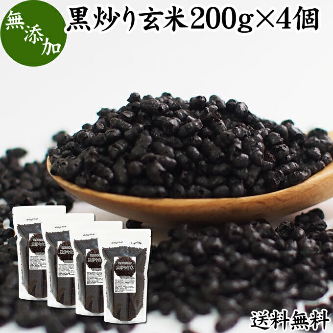 黒炒り玄米 200g×4個 黒炒り玄米茶 スプーン付き 玄米 コーヒー 珈琲 スープ 国産 玄米 無添加 100% 送..