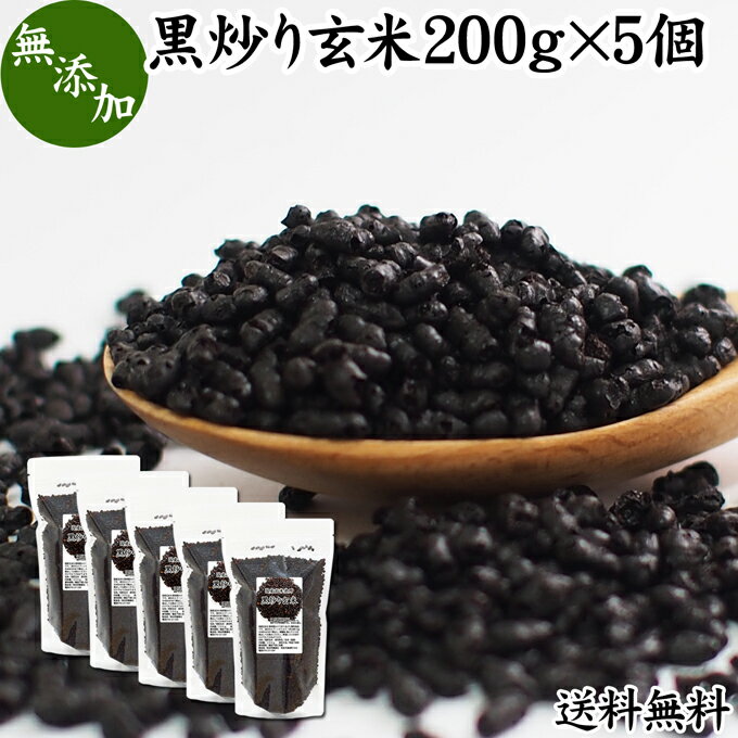 黒炒り玄米 200g×5個 黒炒り玄米茶 スプーン付き 玄米 コーヒー 珈琲 スープ 国産 玄米 無添加 100% 送料無料 ノンカフェイン カフェインレス 陽性食品 黒煎り玄米 茶 マクロビ マクロビオティック 黒焼き玄米 黒焼 焙 朝食 ランチ ファスティング ダイエット 飲み物 ペット