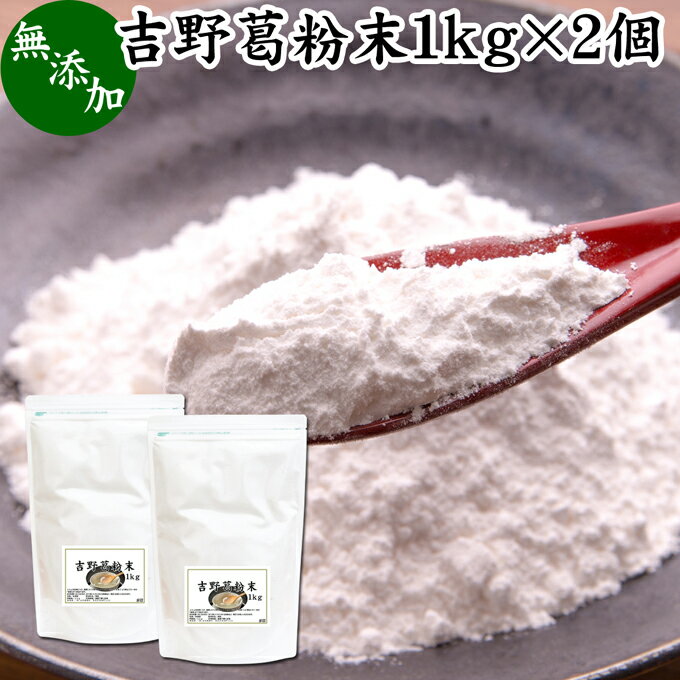 楽天青汁 粉末 健康茶の健康生活研究所吉野本葛粉末 1kg×2個 葛粉 くず粉 葛 本葛粉 吉野葛 吉野 くず 無添加 本葛 100％ 葛湯 砂糖不使用 くず湯 粉末 国産 本葛澱粉 微粉末 野生 葛根 無漂白 国内産 パウダー 生姜湯 しょうが湯 食材 葛きり 葛切り くずきり 梅醤葛湯 和菓子 葛饅頭 水饅頭 ようかん 葛餅