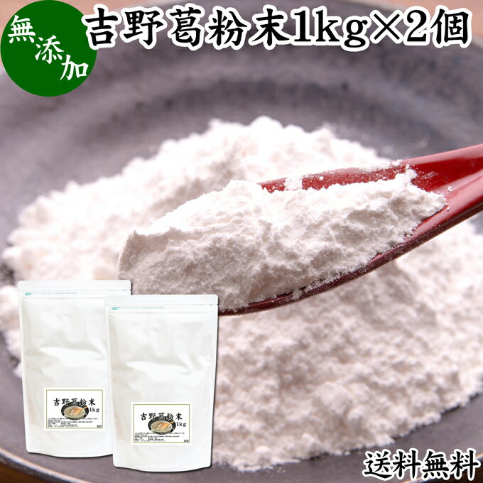 吉野本葛粉末 1kg×2個 