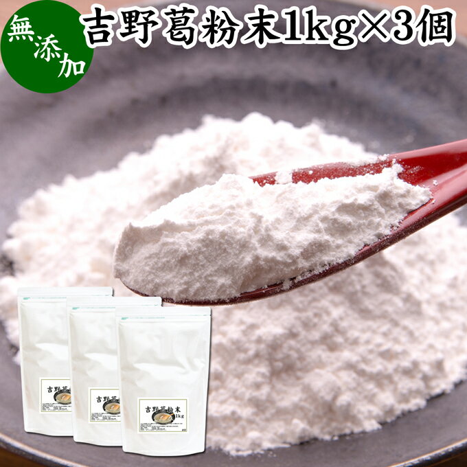 楽天青汁 粉末 健康茶の健康生活研究所吉野本葛粉末 1kg×3個 葛粉 くず粉 葛 本葛粉 吉野葛 吉野 くず 無添加 本葛 100％ 葛湯 砂糖不使用 くず湯 粉末 国産 本葛澱粉 微粉末 野生 葛根 無漂白 国内産 パウダー 生姜湯 しょうが湯 食材 葛きり 葛切り くずきり 梅醤葛湯 和菓子 葛饅頭 水饅頭 ようかん 葛餅