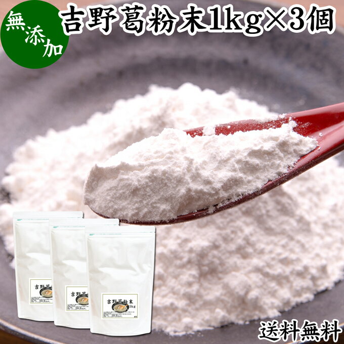 楽天青汁 粉末 健康茶の健康生活研究所吉野本葛粉末 1kg×3個 葛粉 くず粉 葛 本葛粉 吉野葛 吉野 くず 無添加 本葛 100％ 葛湯 砂糖不使用 くず湯 粉末 国産 本葛澱粉 微粉末 送料無料 野生 葛根 無漂白 国内産 パウダー 生姜湯 しょうが湯 食材 葛きり 葛切り くずきり 梅醤葛湯 和菓子 葛饅頭 水饅頭 葛餅