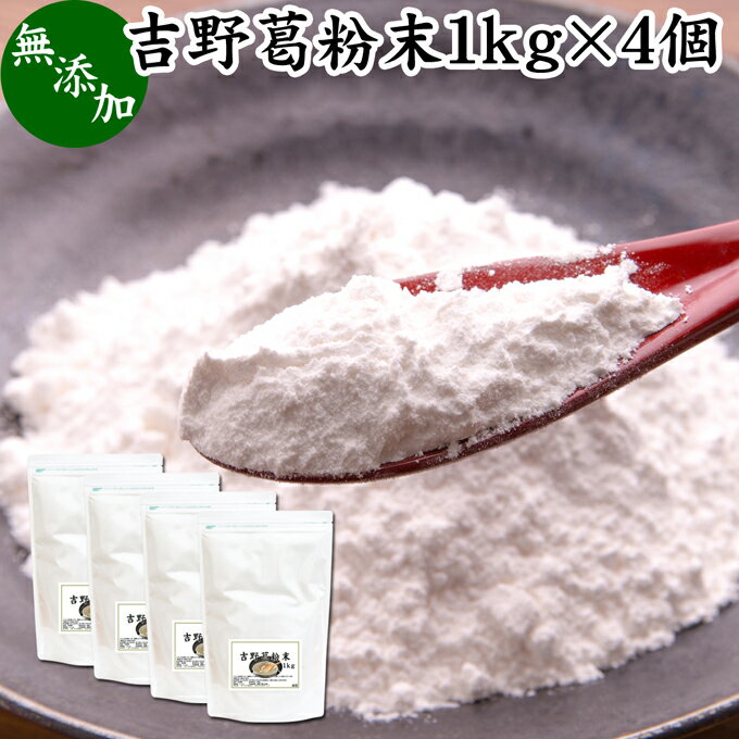 楽天青汁 粉末 健康茶の健康生活研究所吉野本葛粉末 1kg×4個 葛粉 くず粉 葛 本葛粉 吉野葛 吉野 くず 無添加 本葛 100％ 葛湯 砂糖不使用 くず湯 粉末 国産 本葛澱粉 微粉末 野生 葛根 無漂白 国内産 パウダー 生姜湯 しょうが湯 食材 葛きり 葛切り くずきり 梅醤葛湯 和菓子 葛饅頭 水饅頭 ようかん 葛餅