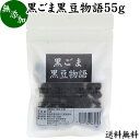 黒ごまと黒豆について 黒胡麻はインド発祥の植物で成分の約50％は脂質（ごま油）で約20％がたんぱく質です。 栄養成分の宝庫でセサミン、アントシアニン、ポリフェノール、セレン、リグナン、カルシウム、鉄分、亜鉛などミネラルのほかトコフェロール（ビタミンE）を含みます。 和菓子や高級菓子に使われることも多く様々なお菓子で人気を集めています。 黒まめはたんぱく質が豊富で畑の肉と呼ばれます。黒豆搾りや甘露黒豆にも使われ、食物繊維や亜鉛が豊富で大豆イソフラボン、レシチンなどを含みます。 どちらも美容を心がける方から注目されサプリメントにも使われる素材です。 商品について 本品は、風味の良い黒ゴマを極限まですりつぶして蜂蜜で味と形を整え、おいしい黒豆しぼり（甘納豆）とミックスしたものです。 着色料や保存料は無添加で使用せず、自然な原材料だけで製品にしました。 黒ごまと黒豆絞りが重なり絶妙なおいしさになっています。 黒ごまと黒豆の栄養から美容と健康を心がける方に親しまれています。 お取り寄せの自分買い、自分用にも人気です。お家（おうち）時間にご賞味ください。 甘さ控えめなゴマの和風スイーツです。 保存に便利なチャック付き袋入り。手頃な食べ切り（食べきり）サイズでおすすめです。 使い方 一日に10gを目安にそのままお召し上がりください。お茶、コーヒー、紅茶のお茶受けにもお使いいただけます。 甘さひかえめでヨーグルト、アイスクリームに加えてもおいしく召し上がれます。 高齢者の方向けの介護食、療養食、ソフト食に。妊娠中、授乳中の方も安心してお召し上がりください。 名称 黒ごま黒豆加工食品 原材料名 黒ごま球：黒ごま（ミャンマー、パラグアイ、ボリビア産）、オリゴ糖（アメリカ産）、澱粉（国産）、蜂蜜 甘露黒豆：黒豆（北海道産）、砂糖（国産） 内容量 55g（約5日分　※一日10gを使用した場合） 賞味期限 別途商品ラベルに記載　※製造日から10か月 保存方法 直射日光を避け、常温で保存してください 製造者 株式会社 自然健康社奈良県奈良市高畑町1426 添加物 なし（香料や保存料を使用していません） 栄養成分（55g中） 熱量244kcal、たんぱく質10．2g、脂質10．2g、炭水化物27．9g、食塩相当量0．1g 広告文責 健康生活研究所 0742-24-8380 区分 食品 生産：日本 黒ごま黒豆物語55g（送料別）はこちら 黒ごま黒豆物語55g&times;2個（送料別）はこちら 黒ごま黒豆物語55g&times;2個（送料無料）はこちら風味の良い黒ゴマを極限まですりつぶして蜂蜜で味と形を整え、おいしい黒豆しぼり（甘納豆）とミックスしたものです。 着色料や保存料は無添加で使用せず、自然な原材料だけで製品にしました。 お取り寄せの自分買いに人気です。 保存に便利なチャック付き袋入り。手頃な食べ切りサイズでおすすめです。 &nbsp; ■ 黒ごま黒豆物語55g 黒ごまと黒豆について 黒胡麻はインド発祥の植物で成分の約50％は脂質（ごま油）で約20％がたんぱく質です。 栄養成分の宝庫でセサミン、アントシアニン、ポリフェノール、セレン、リグナン、カルシウム、鉄分、亜鉛などミネラルのほかトコフェロール（ビタミンE）を含みます。 和菓子や高級菓子に使われることも多く様々なお菓子で人気を集めています。 黒まめはたんぱく質が豊富で畑の肉と呼ばれます。黒豆搾りや甘露黒豆にも使われ、食物繊維や亜鉛が豊富で大豆イソフラボン、レシチンなどを含みます。 どちらも美容を心がける方から注目されサプリメントにも使われる素材です。 商品説明 本品は、風味の良い黒ゴマを極限まですりつぶして蜂蜜で味と形を整え、おいしい黒豆しぼり（甘納豆）とミックスしたものです。 着色料や保存料は無添加で使用せず、自然な原材料だけで製品にしました。 黒ごまと黒豆絞りが重なり絶妙なおいしさになっています。 黒ごまと黒豆の栄養から美容と健康を心がける方に親しまれています。 お取り寄せの自分買い、自分用にも人気です。お家（おうち）時間にご賞味ください。 甘さ控えめなゴマの和風スイーツです。 保存に便利なチャック付き袋入り。手頃な食べ切り（食べきり）サイズでおすすめです。 使い方 一日に10gを目安にそのままお召し上がりください。お茶、コーヒー、紅茶のお茶受けにもお使いいただけます。 甘さひかえめでヨーグルト、アイスクリームに加えてもおいしく召し上がれます。 高齢者の方向けの介護食、療養食、ソフト食に。妊娠中、授乳中の方も安心してお召し上がりください。 名称 黒ごま黒豆加工食品 原材料名 黒ごま球：黒ごま（ミャンマー、パラグアイ、ボリビア産）、オリゴ糖（アメリカ産）、澱粉（国産）、蜂蜜 甘露黒豆：黒豆（北海道産）、砂糖（国産） 内容量 55g（約5日分　※一日10gを使用した場合） 賞味期限 別途商品ラベルに記載　※製造日から10か月 保存方法 直射日光を避け、常温で保存してください 製造者 株式会社 自然健康社奈良県奈良市高畑町1426 添加物 なし（香料や保存料を使用していません） 栄養成分（55g中） 熱量244kcal、たんぱく質10．2g、脂質10．2g、炭水化物27．9g、食塩相当量0．1g 広告文責 健康生活研究所 0742-24-8380 分類 食品 黒ごま黒豆物語55g（送料別）はこちら 黒ごま黒豆物語55g&times;2個（送料別）はこちら 黒ごま黒豆物語55g&times;2個（送料無料）はこちら &nbsp; ■ 商品の説明 高品質の黒ごま、黒豆を使用 本品には、栄養、風味ともに申し分ない黒ごまを極限まで細かくすりつぶして使用しています。 産地はミャンマー及び南米で、豊かな土壌の栄養をしっかりと吸収して大きく育っており、その質の高さは一級品です。 また黒豆には北海道で育った黒豆を使用。砂糖以外の余計な材料を使わずに製品にしました。 &nbsp; ■ 黒ごまと黒豆を日常的に 健康茶、日本茶、紅茶などのお茶受けに最適 本品は、黒ごまのセサミン、アントシアニン、黒豆のイソフラボンやレシチンを含み、健康、美容を心がける方に人気です。 ぜひ日常的な食品やお茶うけにご賞味ください。 &nbsp;