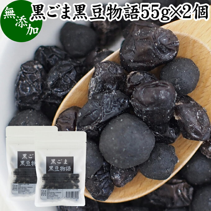 楽天青汁 粉末 健康茶の健康生活研究所黒ごま黒豆物語 55g×2個 黒豆しぼり 甘納豆 黒ごま 黒胡麻 黒ゴマ 黒豆 絞り 搾り おやつ 豆菓子 茶菓子 和菓子 お菓子 食べきり 食べ切り 北海道産 甘露 黒豆 和 スイーツ 和風 甘さ ひかえめ 控えめ 人気 お取り寄せ 自分買い 自分用 おうち 時間 お土産 手土産 売れ筋