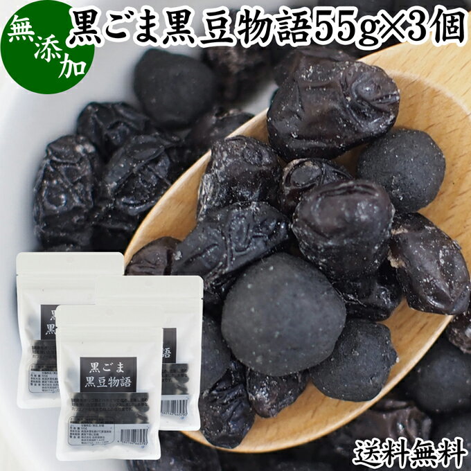 黒ごま黒豆物語 55g×3個 黒豆しぼり 甘納豆 黒ごま 黒胡麻 黒ゴマ 黒豆 絞り 搾り おやつ 豆菓子 茶菓子 和菓子 お菓子 食べきり 食べ切り 送料無料 甘露 黒豆 和 スイーツ 和風 甘さ ひかえめ 控えめ 人気 お取り寄せ 自分買い 自分用 おうち 時間 お土産 手土産 売れ筋