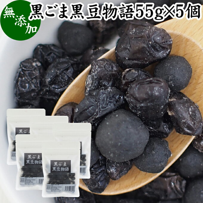 黒ごまと黒豆について 黒胡麻はインド発祥の植物で成分の約50％は脂質（ごま油）で約20％がたんぱく質です。 栄養成分の宝庫でセサミン、アントシアニン、ポリフェノール、セレン、リグナン、カルシウム、鉄分、亜鉛などミネラルのほかトコフェロール（ビタミンE）を含みます。 和菓子や高級菓子に使われることも多く様々なお菓子で人気を集めています。 黒まめはたんぱく質が豊富で畑の肉と呼ばれます。黒豆搾りや甘露黒豆にも使われ、食物繊維や亜鉛が豊富で大豆イソフラボン、レシチンなどを含みます。 どちらも美容を心がける方から注目されサプリメントにも使われる素材です。 商品について 本品は、風味の良い黒ゴマを極限まですりつぶして蜂蜜で味と形を整え、おいしい黒豆しぼり（甘納豆）とミックスしたものです。 着色料や保存料は無添加で使用せず、自然な原材料だけで製品にしました。 黒ごまと黒豆絞りが重なり絶妙なおいしさになっています。 黒ごまと黒豆の栄養から美容と健康を心がける方に親しまれています。 お取り寄せの自分買い、自分用にも人気です。お家（おうち）時間にご賞味ください。 甘さ控えめなゴマの和風スイーツです。 保存に便利なチャック付き袋入り。手頃な食べ切り（食べきり）サイズでおすすめです。 使い方 一日に10gを目安にそのままお召し上がりください。お茶、コーヒー、紅茶のお茶受けにもお使いいただけます。 甘さひかえめでヨーグルト、アイスクリームに加えてもおいしく召し上がれます。 高齢者の方向けの介護食、療養食、ソフト食に。妊娠中、授乳中の方も安心してお召し上がりください。 名称 黒ごま黒豆加工食品 原材料名 黒ごま球：黒ごま（ミャンマー、パラグアイ、ボリビア産）、オリゴ糖（アメリカ産）、澱粉（国産）、蜂蜜 甘露黒豆：黒豆（北海道産）、砂糖（国産） 内容量 55g&times;5個（約25日分　※一日10gを使用した場合） 賞味期限 別途商品ラベルに記載　※製造日から10か月 保存方法 直射日光を避け、常温で保存してください 製造者 株式会社 自然健康社奈良県奈良市高畑町1426 添加物 なし（香料や保存料を使用していません） 栄養成分（55g中） 熱量244kcal、たんぱく質10．2g、脂質10．2g、炭水化物27．9g、食塩相当量0．1g 広告文責 健康生活研究所 0742-24-8380 区分 食品 生産：日本 黒ごま黒豆物語55g&times;5個（送料無料）はこちら 黒ごま黒豆物語55g&times;10個（送料別）はこちら 黒ごま黒豆物語55g&times;10個（送料無料）はこちら風味の良い黒ゴマを極限まですりつぶして蜂蜜で味と形を整え、おいしい黒豆しぼり（甘納豆）とミックスしたものです。 着色料や保存料は無添加で使用せず、自然な原材料だけで製品にしました。 お取り寄せの自分買いに人気です。 保存に便利なチャック付き袋入り。手頃な食べ切りサイズでおすすめです。 &nbsp; ■ 黒ごま黒豆物語55g&times;5個 黒ごまと黒豆について 黒胡麻はインド発祥の植物で成分の約50％は脂質（ごま油）で約20％がたんぱく質です。 栄養成分の宝庫でセサミン、アントシアニン、ポリフェノール、セレン、リグナン、カルシウム、鉄分、亜鉛などミネラルのほかトコフェロール（ビタミンE）を含みます。 和菓子や高級菓子に使われることも多く様々なお菓子で人気を集めています。 黒まめはたんぱく質が豊富で畑の肉と呼ばれます。黒豆搾りや甘露黒豆にも使われ、食物繊維や亜鉛が豊富で大豆イソフラボン、レシチンなどを含みます。 どちらも美容を心がける方から注目されサプリメントにも使われる素材です。 商品説明 本品は、風味の良い黒ゴマを極限まですりつぶして蜂蜜で味と形を整え、おいしい黒豆しぼり（甘納豆）とミックスしたものです。 着色料や保存料は無添加で使用せず、自然な原材料だけで製品にしました。 黒ごまと黒豆絞りが重なり絶妙なおいしさになっています。 黒ごまと黒豆の栄養から美容と健康を心がける方に親しまれています。 お取り寄せの自分買い、自分用にも人気です。お家（おうち）時間にご賞味ください。 甘さ控えめなゴマの和風スイーツです。 保存に便利なチャック付き袋入り。手頃な食べ切り（食べきり）サイズでおすすめです。 使い方 一日に10gを目安にそのままお召し上がりください。お茶、コーヒー、紅茶のお茶受けにもお使いいただけます。 甘さひかえめでヨーグルト、アイスクリームに加えてもおいしく召し上がれます。 高齢者の方向けの介護食、療養食、ソフト食に。妊娠中、授乳中の方も安心してお召し上がりください。 名称 黒ごま黒豆加工食品 原材料名 黒ごま球：黒ごま（ミャンマー、パラグアイ、ボリビア産）、オリゴ糖（アメリカ産）、澱粉（国産）、蜂蜜 甘露黒豆：黒豆（北海道産）、砂糖（国産） 内容量 55g&times;5個（約25日分　※一日10gを使用した場合） 賞味期限 別途商品ラベルに記載　※製造日から10か月 保存方法 直射日光を避け、常温で保存してください 製造者 株式会社 自然健康社奈良県奈良市高畑町1426 添加物 なし（香料や保存料を使用していません） 栄養成分（55g中） 熱量244kcal、たんぱく質10．2g、脂質10．2g、炭水化物27．9g、食塩相当量0．1g 広告文責 健康生活研究所 0742-24-8380 分類 食品 黒ごま黒豆物語55g&times;5個（送料無料）はこちら 黒ごま黒豆物語55g&times;10個（送料別）はこちら 黒ごま黒豆物語55g&times;10個（送料無料）はこちら &nbsp; ■ 商品の説明 高品質の黒ごま、黒豆を使用 本品には、栄養、風味ともに申し分ない黒ごまを極限まで細かくすりつぶして使用しています。 産地はミャンマー及び南米で、豊かな土壌の栄養をしっかりと吸収して大きく育っており、その質の高さは一級品です。 また黒豆には北海道で育った黒豆を使用。砂糖以外の余計な材料を使わずに製品にしました。 &nbsp; ■ 黒ごまと黒豆を日常的に 健康茶、日本茶、紅茶などのお茶受けに最適 本品は、黒ごまのセサミン、アントシアニン、黒豆のイソフラボンやレシチンを含み、健康、美容を心がける方に人気です。 ぜひ日常的な食品やお茶うけにご賞味ください。 &nbsp;