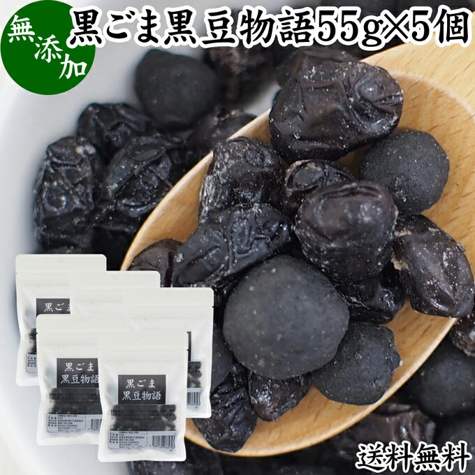 黒ごま黒豆物語 55g×5個 黒豆しぼり 甘納豆 黒ごま 黒胡麻 黒ゴマ 黒豆 絞り 搾り おやつ 豆菓子 茶菓子 和菓子 お菓子 食べきり 食べ切り 送料無料 甘露 黒豆 和 スイーツ 和風 甘さ ひかえめ 控えめ 人気 お取り寄せ 自分買い 自分用 おうち 時間 お土産 手土産 売れ筋