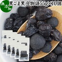 黒ごま黒豆物語 55g×10個 黒豆しぼり 甘納豆 黒ごま 黒胡麻 黒ゴマ 黒豆 絞り 搾り おやつ 豆菓子 茶菓子 和菓子 お菓子 食べきり 食べ切り 北海道産 甘露 黒豆 和 スイーツ 和風 甘さ ひかえめ 控えめ 人気 お取り寄せ 自分買い 自分用 おうち 時間 お土産 手土産 売れ筋 その1