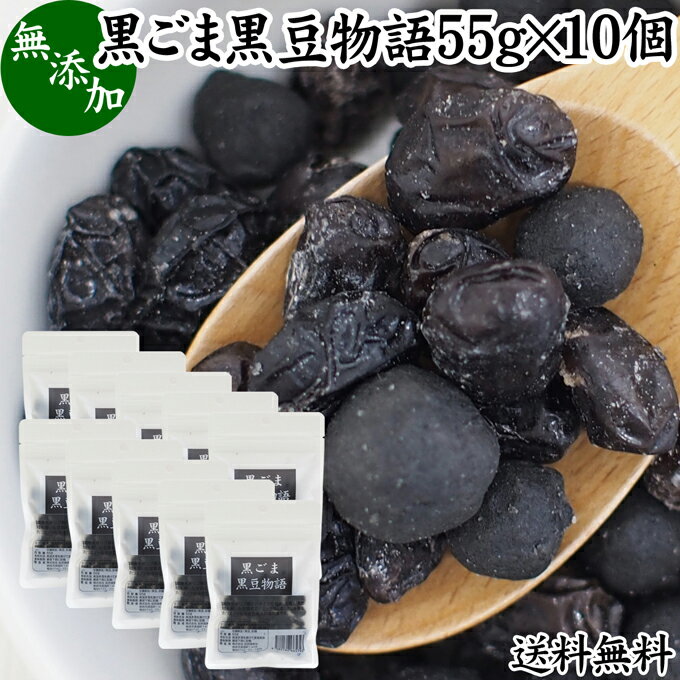 黒ごま黒豆物語 55g×10個 黒豆しぼり 甘納豆 黒ごま 黒胡麻 黒ゴマ 黒豆 絞り 搾り おやつ 豆菓子 茶菓子 和菓子 お菓子 食べきり 食べ切り 送料無料 甘露 黒豆 和 スイーツ 和風 甘さ ひかえめ 控えめ 人気 お取り寄せ 自分買い 自分用 おうち 時間 お土産 手土産 売れ筋のサムネイル