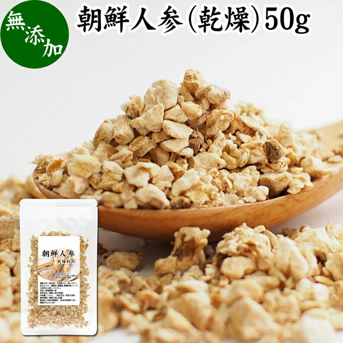 朝鮮人参 50g 高麗人参 オタネニンジン 御種人参 紅人参 紅参 乾燥 ドライ 刻み 無添加 100% ピュア ginseng 四年根 サプリ サプリメント 漢方 業務用 高品質 薬膳酒 薬膳料理 サムゲタン 参鶏湯 材料 人参酒 スープ 薬膳茶 食材 蜂蜜漬け はちみつ 漬け エキス 茶 アダプトのサムネイル