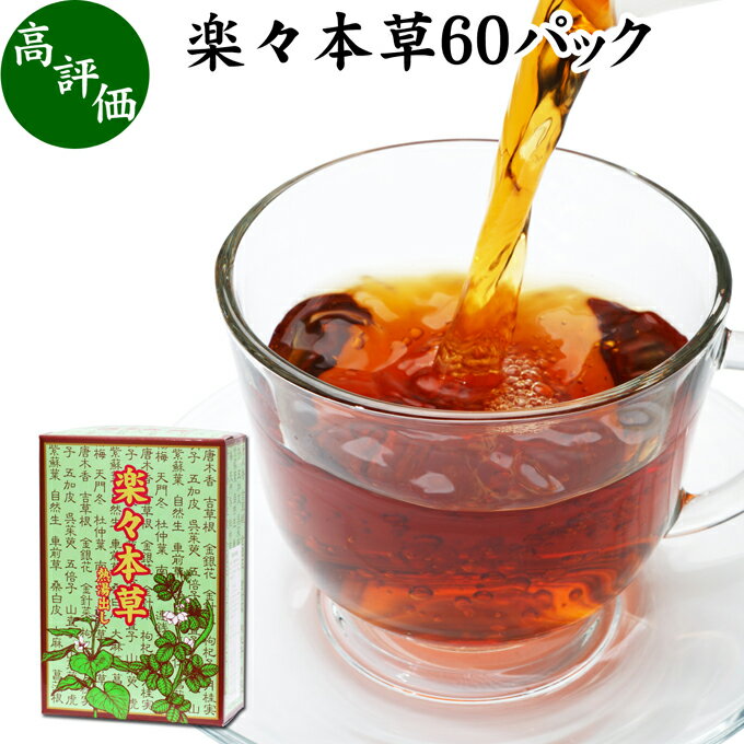楽々本草 箱 60パック 本草茶 健康茶