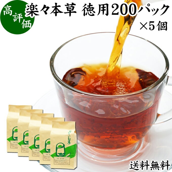 楽天青汁 粉末 健康茶の健康生活研究所楽々本草 徳用 200パック×5個 本草茶 健康茶 ドクダミ どくだみ エビスグサ 種子 決明子 河原決明 カワラケツメイ 大豆 ウーロン茶 烏龍茶 ハトムギ はとむぎ ゴールデンキャンドル 送料無料 ブレンド茶 お茶 健康 美容 カップ出し用 熱水 熱湯 抽出 ティーバッグ パック