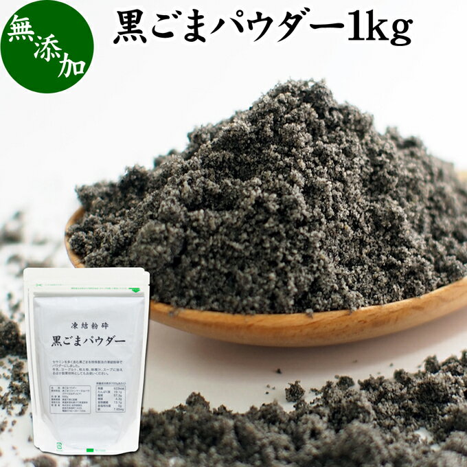 黒ごまパウダー 1kg 黒ごま 粉 黒ゴマ 粉末 黒胡麻 ふんまつ フリーズドライ 凍結乾燥 セサミン リッチ アントシアニン ポリフェノール ビタミンE セレン リグナン カルシウム 鉄分 亜鉛 サプリメント サプリ 美容 ダイエット ファスティング 離乳食 ベビーフード 牛乳 豆乳のサムネイル