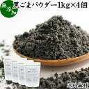 黒ごまパウダー 1kg×4個 黒ごま 粉 黒ゴマ 粉末 黒胡麻 ふんまつ フリーズドライ 凍結乾燥 送料無料 セサミン リッチ アントシアニン ポリフェノール ビタミンE セレン リグナン カルシウム 鉄分 亜鉛 サプリメント サプリ ダイエット ファスティング 離乳食 ベビーフード