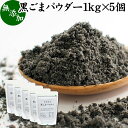 黒ごまパウダー 1kg×5個 黒ごま 粉 黒ゴマ 粉末 黒胡麻 ふんまつ フリーズドライ 凍結乾燥 セサミン リッチ アントシアニン ポリフェノール ビタミンE セレン リグナン カルシウム 鉄分 亜鉛 サプリメント サプリ 美容 ダイエット ファスティング 離乳食 ベビーフード