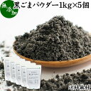 黒ごまパウダー 1kg×5個 黒ごま 粉 黒ゴマ 粉末 黒胡麻 ふんまつ フリーズドライ 凍結乾燥 送料無料 セサミン リッチ アントシアニン ポリフェノール ビタミンE セレン リグナン カルシウム 鉄分 亜鉛 サプリメント サプリ ダイエット ファスティング 離乳食 ベビーフード