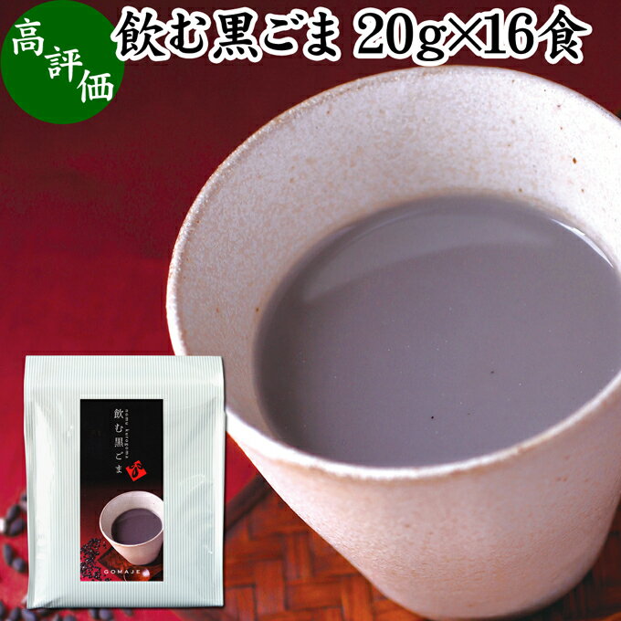 飲む黒ごま 16食 黒ごま 黒豆 きな粉 黒ゴマ 黒胡麻 きなこ 黒大豆 粉末 黒糖 ふんまつ きな粉 国産 北海道 ダイエット ファスティング セサミン アントシアニン ポリフェノール ビタミンE トコフェロール セレン リグナン カルシウム 鉄分 亜鉛 イソフラボン アミノ酸 ラテ