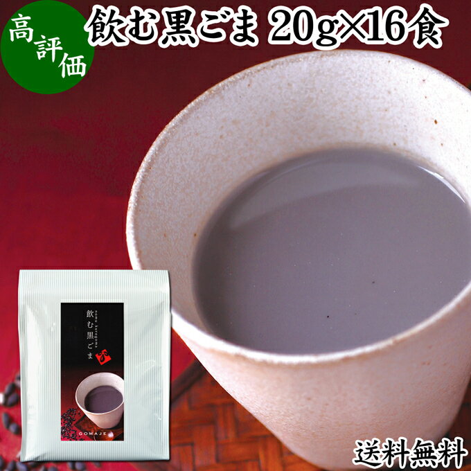 飲む黒ごま 16食 黒ごま 黒豆 きな粉 黒ゴマ 黒胡麻 きなこ 送料無料 黒大豆 粉末 黒糖 ふんまつ きな粉 国産 北海道 ダイエット ファスティング セサミン アントシアニン ポリフェノール ビタミンE トコフェロール セレン リグナン カルシウム 鉄分 亜鉛 イソフラボン