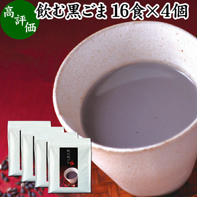 飲む黒ごま 16食×4個 黒ごま 黒豆 きな粉 黒ゴマ 黒胡麻 きなこ 黒大豆 粉末 黒糖 ふんまつ きな粉 国産 北海道 ダイエット ファスティング セサミン アントシアニン ポリフェノール ビタミンE トコフェロール セレン リグナン カルシウム 鉄分 亜鉛 イソフラボン アミノ酸