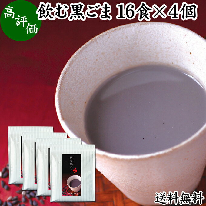 楽天青汁 粉末 健康茶の健康生活研究所飲む黒ごま 16食×4個 黒ごま 黒豆 きな粉 黒ゴマ 黒胡麻 きなこ 送料無料 黒大豆 粉末 黒糖 ふんまつ きな粉 国産 北海道 ダイエット ファスティング セサミン アントシアニン ポリフェノール ビタミンE トコフェロール セレン リグナン カルシウム 鉄分 亜鉛 イソフラボン