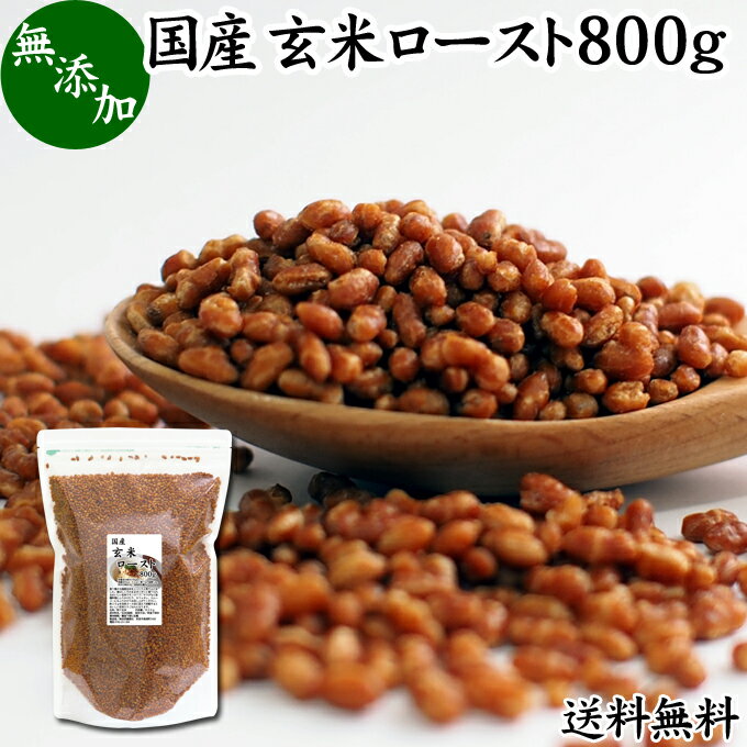 玄米ロースト 800g 炒り玄米 煎り玄米 玄米フレーク 焙じ玄米 国産 無添加 100% 味付けなし 送料無料 お茶漬け あられ玄米 焙煎玄米 玄米茶 手作業 選別 ノンカフェイン ヘルシー ダイエット 美容 健康 炊飯 玄米ごはん おにぎり アレンジ 薬膳 お粥 おかゆ リゾット 雑炊のサムネイル