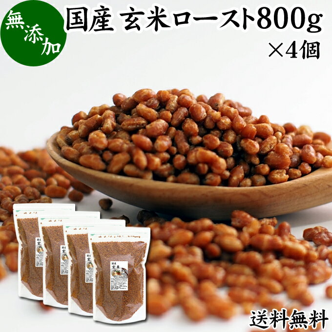 楽天青汁 粉末 健康茶の健康生活研究所玄米ロースト 800g×4個 炒り玄米 煎り玄米 玄米フレーク 焙じ玄米 国産 無添加 100％ 味付けなし 送料無料 お茶漬け あられ玄米 焙煎玄米 玄米茶 手作業 ノンカフェイン ヘルシー ダイエット 美容 健康 炊飯 玄米ごはん おにぎり アレンジ 薬膳 お粥 おかゆ リゾット 雑炊