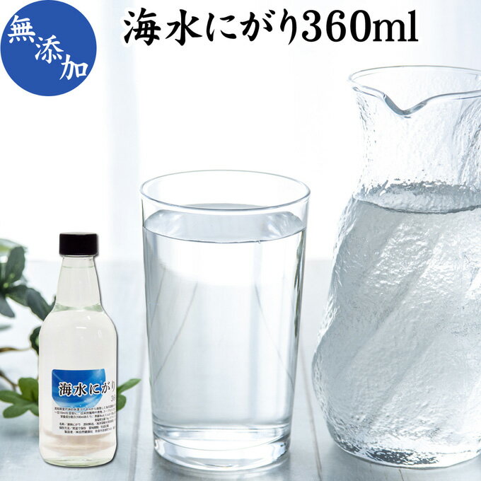 液体にがりについて 苦汁（にがり）は、海水が含む塩化マグネシウムを主成分とする食品添加物で、主に伝統的な製法で作られ豆腐づくりに使われます。 マグネシウム（Mg）を豊富に含むことからサプリメントとして使われるほか、食品、スポーツドリンク、化粧品、化粧水、お風呂の入浴剤にも利用されます。 手軽でミネラル豊富なにがり水にも注目が集まっています。 商品について 本品は、高知県室戸岬沖の深海374mから汲み上げた室戸海洋深層水を濃縮させて得た国産の液体にがりです。 香料、甘味料、保存料など不使用で無添加100％で製品にしました。 本品10mlで300mg以上のマグネシウムを含んでいます。 天然のにがりでカリウム、カルシウム、ナトリウムも含んでいます。 料理に少量を加えると素材の旨味やコク、甘みが増しておいしくなります。 売れ筋ランキングに入る商品で口コミでも人気です。ぜひお試しください。 大容量の瓶入りでおすすめです。 楽天市場の父の日ギフトにもおすすめです。 使い方 食品添加物として、一日に10mlを目安にお茶、水、ジュース、コーヒー、みそ汁などに加えてお召し上がりください。 白米を炊飯する際、お米3合に対して本品5〜10mlを入れると旨味のあるご飯（ごはん）になります。 そのほか鍋物、漬物、煮物、味噌汁（みそしる）にも少量を加えてください。 青汁、スムージー、ヨーグルト、プロテインなどのドリンクや紅茶にもお使いいただけます。 高齢者の方向けの介護食、療養食、ソフト食としても使用できます。手作り料理レシピにおためしください。 妊娠中、授乳中の方も安心してお使いください。 手作り豆腐にもお使いいただけます。 名称 粗製海水塩化マグネシウム 原材料名 にがり（高知県産）※海洋深層水由来 内容量 360ml（約36日分 ※一日10mlを使用した場合） 賞味期限 別途商品ラベルに記載　※製造日から1年 保存方法 直射日光を避け、常温で保存してください 製造者 株式会社 自然健康社奈良県奈良市高畑町1426 添加物 なし（香料や保存料を使用していません） 栄養成分（100mlあたり） 熱量0kcal、たんぱく質0g、脂質0g、炭水化物0g、食塩相当量7．6g、マグネシウム3000mg、カリウム1600mg、カルシウム1250mg、ナトリウム3000mg、pH6．0 広告文責 健康生活研究所 0742-24-8380 区分 食品添加物 生産：日本 海水にがり360ml（送料無料）はこちら 海水にがり360ml&times;2個（送料別）はこちら 海水にがり360ml&times;2個（送料無料）はこちら本品は、高知県室戸岬沖の深海374mから汲み上げた室戸海洋深層水を濃縮させた液体にがりです。 料理に少量を加えると素材の旨味やコク、甘みが増しておいしくなります。 大容量の瓶入りでおすすめです。ぜひご賞味ください。 &nbsp; ■ 海水にがり360ml 液体にがりについて 苦汁（にがり）は、海水が含む塩化マグネシウムを主成分とする食品添加物で、主に伝統的な製法で作られ豆腐づくりに使われます。 マグネシウム（Mg）を豊富に含むことからサプリメントとして使われるほか、食品、スポーツドリンク、化粧品、化粧水、お風呂の入浴剤にも利用されます。 手軽でミネラル豊富なにがり水にも注目が集まっています。 商品説明 本品は、高知県室戸岬沖の深海374mから汲み上げた室戸海洋深層水を濃縮させて得た国産の液体にがりです。 香料、甘味料、保存料など不使用で無添加100％で製品にしました。 本品10mlで300mg以上のマグネシウムを含んでいます。 天然のにがりでカリウム、カルシウム、ナトリウムも含んでいます。 料理に少量を加えると素材の旨味やコク、甘みが増しておいしくなります。 売れ筋ランキングに入る商品で口コミでも人気です。ぜひお試しください。 大容量の瓶入りでおすすめです。 楽天市場の父の日ギフトにもおすすめです。 使い方 食品添加物として、一日に10mlを目安にお茶、水、ジュース、コーヒー、みそ汁などに加えてお召し上がりください。 白米を炊飯する際、お米3合に対して本品5〜10mlを入れると旨味のあるご飯（ごはん）になります。 そのほか鍋物、漬物、煮物、味噌汁（みそしる）にも少量を加えてください。 青汁、スムージー、ヨーグルト、プロテインなどのドリンクや紅茶にもお使いいただけます。 高齢者の方向けの介護食、療養食、ソフト食としても使用できます。手作り料理レシピにおためしください。 妊娠中、授乳中の方も安心してお使いください。 手作り豆腐にもお使いいただけます。 名称 粗製海水塩化マグネシウム 原材料名 にがり（高知県産）※海洋深層水由来 内容量 360ml（約36日分 ※一日10mlを使用した場合） 賞味期限 別途商品ラベルに記載　※製造日から1年 保存方法 直射日光を避け、常温で保存してください 製造者 株式会社 自然健康社奈良県奈良市高畑町1426 添加物 なし（香料や保存料を使用していません） 栄養成分（100mlあたり） 熱量0kcal、たんぱく質0g、脂質0g、炭水化物0g、食塩相当量7．6g、マグネシウム3000mg、カリウム1600mg、カルシウム1250mg、ナトリウム3000mg、pH6．0 広告文責 健康生活研究所 0742-24-8380 分類 食品添加物 海水にがり360ml（送料無料）はこちら 海水にがり360ml&times;2個（送料別）はこちら 海水にがり360ml&times;2個（送料無料）はこちら &nbsp; ■ 液体にがりの説明 高品質の天然にがりを使用 本品は、高知県室戸岬沖の深海374mから汲み上げられた海洋深層水を使用しています。 この深層水から、にがり成分だけを抽出して製品化しました。 お客様に満足いただけるよう商品開発を行いました。 &nbsp; ■ 液体にがりの使い方 1．炊飯時に加えて 炊飯のときに本品を入れるだけでご飯がふっくらと炊きあがります。 またマグネシウムを手軽に補給することができます。ぜひおためしください。 &nbsp; 2．お茶に加えて 液体にがりを2mlほど加えてお飲みください。 &nbsp; 3．飲料水に加えて 飲料水に加えてもお使いいただけます。違和感なくお飲みいただけます。 &nbsp; 4．コーヒーに加えて コーヒーに加えても成分が変化することなくお飲みいただけます。 &nbsp; 5．味噌汁に加えて 味噌汁やスープ、各種料理に加えてもお使いいただけます。 &nbsp; マグネシウムの補給に にがりには海水が持つミネラル、特にマグネシウムが豊富に含まれています。このミネラルは健康のために欠かすことができません。本品をぜひご活用ください。 &nbsp;