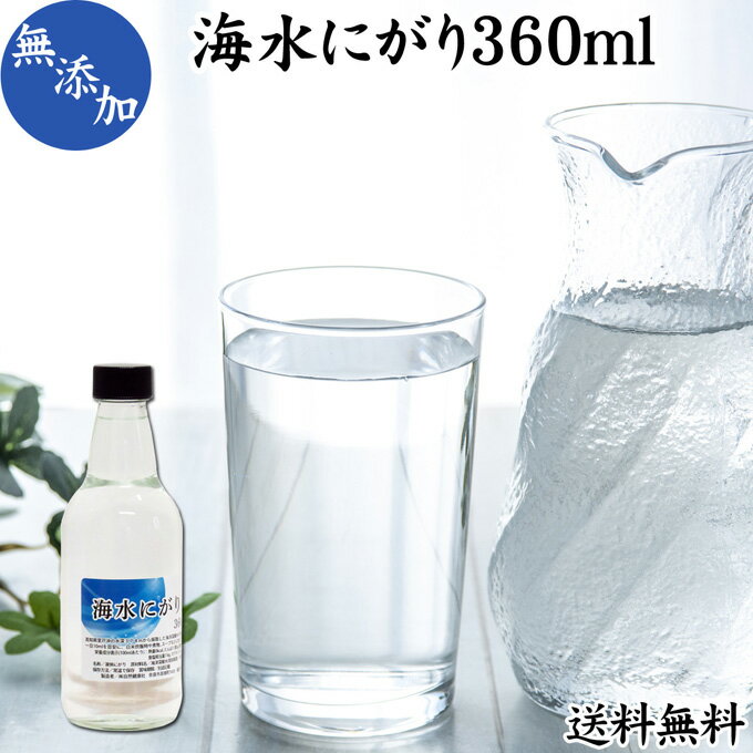 にがり 360ml 液体にがり 液 純にがり