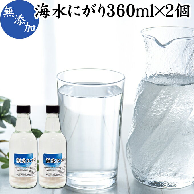 にがり 360ml×2個 液体にがり 液 純にがり 液体 塩化マグネシウム サプリ サプリメント 苦汁 Mg 国産 無添加 100％ 高知県産 室戸 海洋深層水 濃縮 ミネラル カリウム カルシウム ナトリウム 食品添加物 天然 素材 旨味 にがり水 ごはん ご飯 味噌汁 みそ汁 手作り豆腐のサムネイル