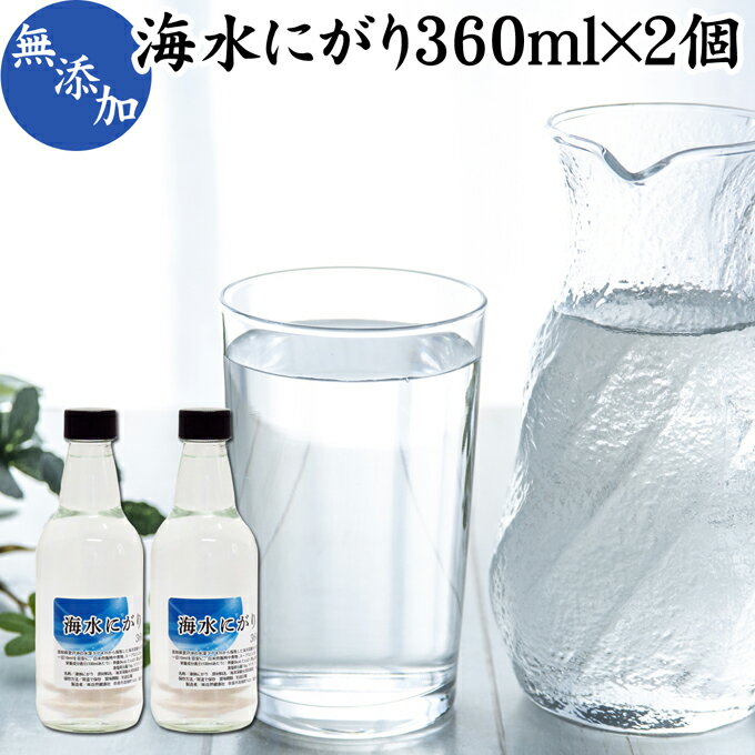 にがり 360ml×2個 液体にがり 液 純にがり 液体 塩化マグネシウム サプリ サプリメント 苦汁 Mg 国産 ..