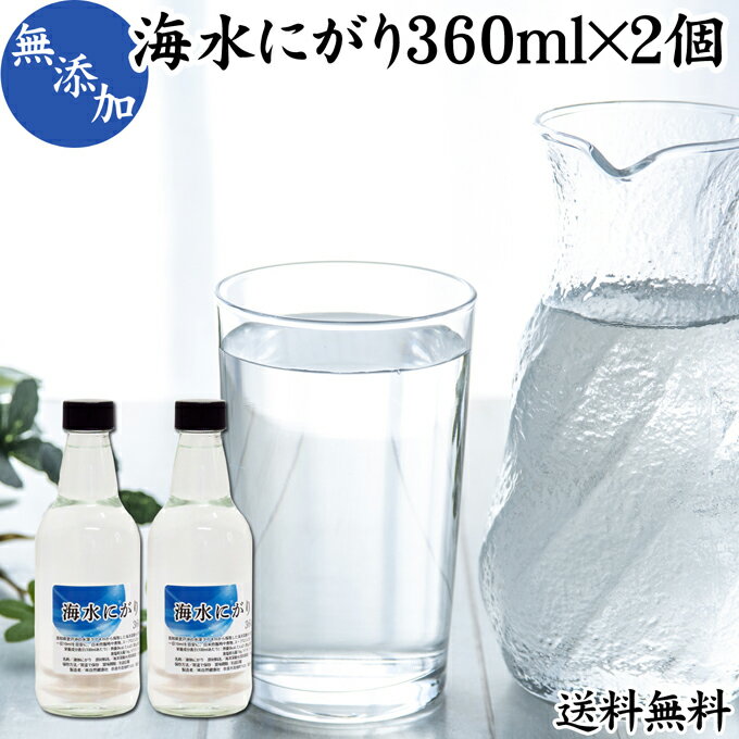 にがり 360ml×2個 液体にがり 液 純にがり 液体 塩化マグネシウム サプリ サプリメント 苦汁 Mg 国産 ..