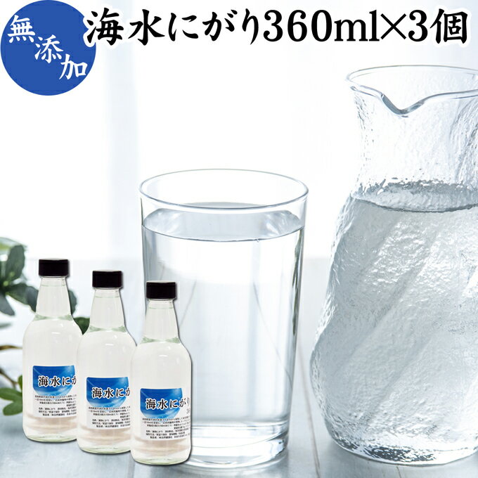 にがり 360ml×3個 液体にがり 液 純にがり 液体 塩化マグネシウム サプリ サプリメント 苦汁 Mg 国産 無添加 100％ 高知県産 室戸 海洋深層水 濃縮 ミネラル カリウム カルシウム ナトリウム 食品添加物 天然 素材 旨味 にがり水 ごはん ご飯 味噌汁 みそ汁 手作り豆腐