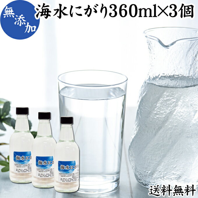 にがり 360ml×3個 液体にがり 液 純にがり 液体 塩化マグネシウム サプリ サプリメント 苦汁 Mg 国産 無添加 100％ 高知県産 室戸 海洋深層水 濃縮 送料無料 ミネラル カリウム カルシウム ナトリウム 食品添加物 天然 素材 旨味 にがり水 ごはん ご飯 味噌汁 みそ汁