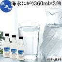 にがり 360ml 3個 液体にがり 液 純にがり 液体 塩化マグネシウム サプリ サプリメント 苦汁 Mg 国産 無添加 100％ 高知県産 室戸 海洋深層水 濃縮 送料無料 ミネラル カリウム カルシウム ナ…