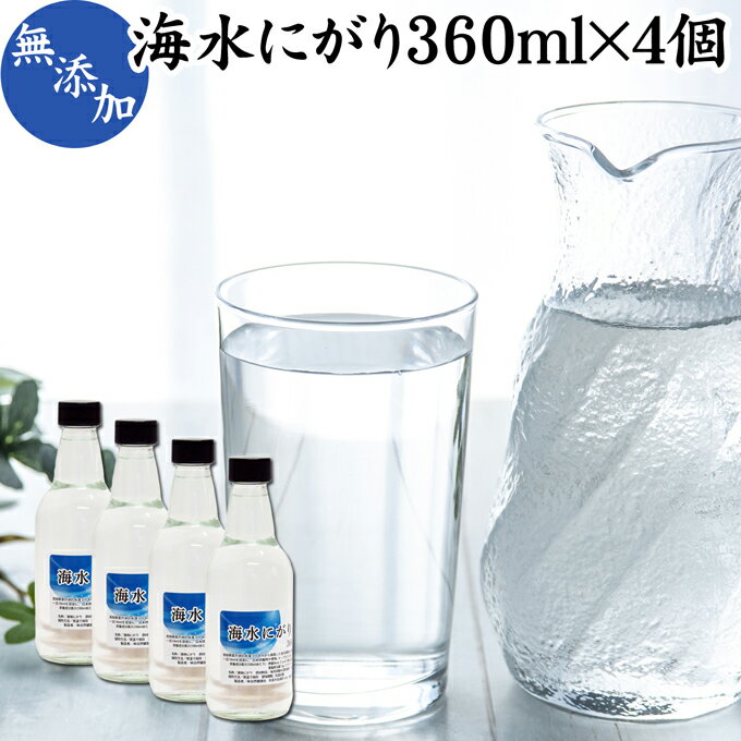 にがり 360ml×4個 液体にがり 液 純にがり 液体 塩化マグネシウム サプリ サプリメント 苦汁 Mg 国産 ..