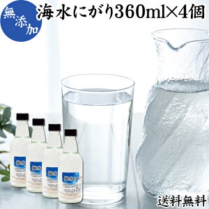 にがり 360ml×4個 液体にがり 液 純にがり 液体 塩化マグネシウム サプリ サプリメント 苦汁 Mg 国産 無添加 100％ 高知県産 室戸 海洋深層水 濃縮 送料無料 ミネラル カリウム カルシウム ナトリウム 食品添加物 天然 素材 旨味 にがり水 ごはん ご飯 味噌汁 みそ汁