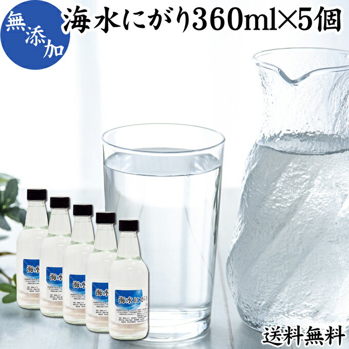 にがり 360ml×5個 液体にがり 液 純にがり 液体 塩化マグネシウム サプリ サプリメント 苦汁 Mg 国産 ..