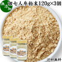 田七人参 粉末 120g×3個 サプリメント ピュア サポニン 100％ パウダー 送料無料 無添加 サプリ 田三七人参 田七人参 茶 漢方 高品質 生薬 原料 田七 ケトン アミノ酸 ビタミン ミネラル 栄養補給 美容 健康 ダイエット 女性 おすすめ ヴィーガン ビーガン 有機 オーガニッ