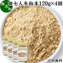 田七人参 粉末 120g×4個 サプリメント ピュア サポニン 100％ パウダー 送料無料 無添加 サプリ 田三七人参 田七人参 茶 漢方 高品質 生薬 原料 田七 ケトン アミノ酸 ビタミン ミネラル 栄養補給 美容 健康 ダイエット 女性 おすすめ ヴィーガン ビーガン 有機 オーガニッ