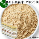 田七人参 粉末 120g×5個 サプリメント ピュア サポニン 100％ パウダー 送料無料 無添加 サプリ 田三七人参 田七人参 茶 漢方 高品質 生薬 原料 田七 ケトン アミノ酸 ビタミン ミネラル 栄養補給 美容 健康 ダイエット 女性 おすすめ ヴィーガン ビーガン 有機 オーガニッ